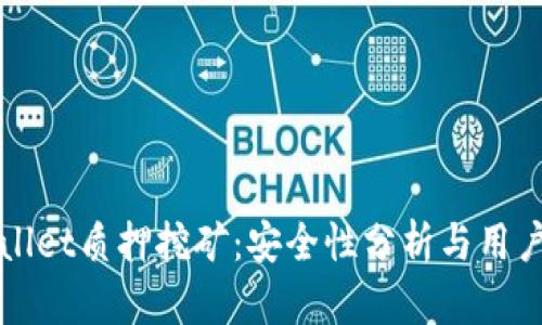 TPWallet质押挖矿：安全性分析与用户指南