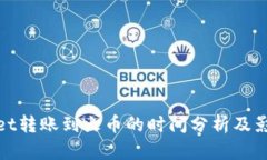 tpwallet转账到火币的时间分析及影响因素