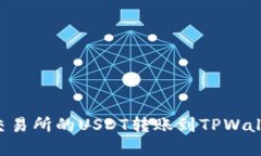 如何将火币交易所的USDT转账到TPWallet：完整指南