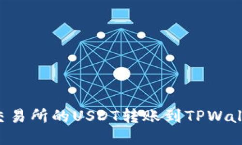 如何将火币交易所的USDT转账到TPWallet:完整指南