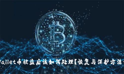 TPWallet币被盗后该如何处理？恢复与保护方法详解