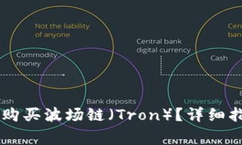 如何在TPWallet上购买波场链（Tron）？详细指南与常见问题解答