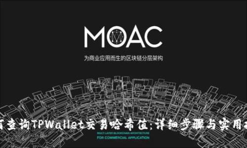 如何查询TPWallet交易哈希值：详细步骤与实用技巧