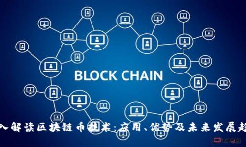 深入解读区块链币技术：应用、优势及未来发展趋势
