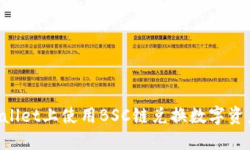 如何在TPWallet上使用BSC链兑换数字资产：详细指南