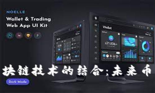 跨境电商与区块链技术的结合：未来币的变革与机遇