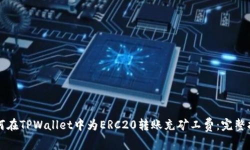 如何在TPWallet中为ERC20转账充矿工费：完整指南