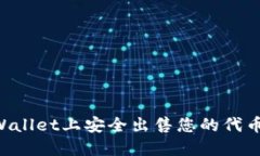 如何在TPWallet上安全出售您的代币：完整指南