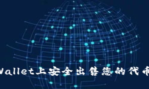 如何在TPWallet上安全出售您的代币：完整指南