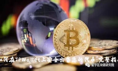 如何在TPWallet上安全出售您的代币：完整指南