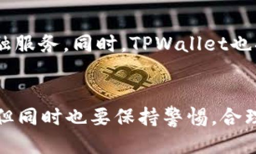   TPWallet如何查看即将上线的币种？最全指南！ / 
 guanjianci TPWallet, 即将上线的币, 区块链钱包, 加密货币 /guanjianci 

引言
随着加密货币市场的不断发展，新币种层出不穷，许多投资者和爱好者都乐于追踪即将上线的币种。TPWallet作为一款功能齐全的区块链钱包，用户可以通过它查看和交易多种加密资产。那么，如何使用TPWallet查看即将上线的币种呢？本文将详细介绍这一过程，帮助你更加轻松地获得最新的币种信息。

TPWallet简介
TPWallet是一个多链支持的钱包，旨在为用户提供安全、便捷的加密货币存储与交易体验。随着去中心化金融（DeFi）和非同质化代币（NFT）的兴起，TPWallet不断更新功能，以确保用户能够在快速变化的市场中把握机会。该钱包不仅支持多个主流区块链，还提供易用的界面和丰富的工具，适合各种层次的用户。

为什么关注即将上线的币种？
即将上线的币种通常会引起市场的高度关注。由于市场对新币种的投机性，投资者希望能够在项目初期就参与其中，享受潜在的高收益。然而，潜在的风险也不容忽视，因此，及时了解即将上线的币种信息至关重要。TPWallet能够提供这方面的信息，帮助用户抓住先机。

TPWallet查看即将上线币种的步骤
为了方便用户获取即将上线的币种信息，TPWallet提供了多种途径。以下是具体的步骤：

h4步骤一：下载并安装TPWallet/h4
首先，用户需要在设备上下载并安装TPWallet。这可以通过官方网站或各大应用商店完成。安装完成后，用户需要注册一个新账户，或者如果已经有账户，可以直接登录。

h4步骤二：寻找信息源/h4
在TPWallet中，用户可以通过「市场」或「公告」功能找到即将上线的币种。许多项目会在这些区域发布他们的上线信息，用户可以及时查看。建议定期浏览相关页面，以确保获取最新信息。

h4步骤三：参与社区/h4
除了通过TPWallet查看信息，参与项目的社区也可以获取即将上线的信息。许多项目会通过社交媒体、Telegram、Discord等平台发布公告。加入这些社区，与开发团队和其他用户互动，能够帮助你获得第一手信息。

TPWallet的其他功能
除了查看即将上线的币种外，TPWallet还具备许多其他优秀功能：

h4多链支持/h4
TPWallet支持多个区块链，包括Ethereum、Binance Smart Chain、Polkadot等，使用户能够轻松管理不同链上的资产。

h4安全性/h4
TPWallet采用多重安全措施，确保用户资产的安全。用户可以设置复杂的密码，启用双因素认证，保证账户不被未经授权访问。

h4交易功能/h4
TPWallet允许用户直接在钱包内进行交易，支持多种交易对，用户无需将资产转移到其他平台，提高了交易的便捷性。

h4资产管理/h4
用户可以在TPWallet中查看资产的实时行情和历史记录，帮助用户进行资产配置和决策。

相关问题解答
为了更加深入地了解TPWallet以及即将上线的币种，以下是六个相关问题及其详细解答：

1. TPWallet的安全性如何？
TPWallet对用户的安全性非常重视。它采用的是高标准的加密技术，以保护用户的私钥和资产。此外，用户可以设置复杂的密码，并启用双重身份验证（2FA），大大提高了安全性。官方也会经常进行安全审计，以确保钱包的安全运行。然而，用户在使用过程中也需要保持警惕，例如避免连接不安全的网络，对可疑链接保持警惕以防钓鱼攻击。

2. TPWallet支持哪些加密货币？
TPWallet支持包括但不限于Ethereum、Bitcoin、Binance Coin、Ripple等主流加密货币。此外，随着TPWallet的不断更新，越来越多的新兴币种也在被陆续支持。用户可以通过钱包中的市场功能查看所支持的所有币种，以及各个币种的最新动态。当新币种上线时，TPWallet会及时更新相应的信息，用户可以轻松找到其想要的币种趋势。

3. 如何参与即将上线的币种的投资？
参加即将上线币种的投资一般有几种形式。用户首先需要了解新币种的白皮书和项目背景，确认其合法性与市场潜力。其次可以选择在上线后通过TPWallet进行交易，给予新币种一定的流动性。此外，部分项目可能会提供早期投资的机会，用户可通过官方网站或社交媒体渠道进行了解。在参与投资时，务必要谨慎，量入为出，防止因为市场波动导致的资产损失。

4. 如何避免投资即将上线币种的风险？
投资即将上线的币种风险较大，用户可以采取以下措施来降低风险。首先，尽量选择经过认证和有良好声誉的项目。其次，可以通过参与社区，与其他有经验的投资者交流，获取更多信息和意见。最后，投资时应该分散投资风险，避免将所有资金集中在单一币种上，合理制定止损和止盈策略，以应对市场的波动。

5. TPWallet是否有手续费？
TPWallet在进行交易时通常会收取一定的手续费，具体费用因币种的不同而有所差异。用户可以在交易前查看交易所需的确切手续费信息，确保透明度。此外，TPWallet也会定期进行优惠活动，可能会降低手续费，用户可以留意官方公告以获取这些信息。

6. TPWallet的未来发展方向是什么？
随着加密货币和区块链技术的不断进步，TPWallet计划继续扩展其支持的功能与币种。未来，TPWallet希望能够整合更多DeFi和NFT的相关功能，为用户提供全面的金融服务。同时，TPWallet也将加强与不同区块链项目的合作，提升用户的使用体验，确保用户能够在去中心化金融的浪潮中抓住每一个投资机会。

总结
TPWallet作为一款多功能的区块链钱包，不仅支持多种加密资产，还为用户提供了查看即将上线币种的便利。了解并参与这些新币种的投资可以为用户带来潜在收益，但同时也要保持警惕，合理评估风险。希望本文为你提供了充分的信息，助你在加密货币市场中游刃有余。