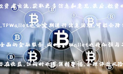   TPWallet如何查看即将上线的币种？最全指南！ / 
 guanjianci TPWallet, 即将上线的币, 区块链钱包, 加密货币 /guanjianci 

引言
随着加密货币市场的不断发展，新币种层出不穷，许多投资者和爱好者都乐于追踪即将上线的币种。TPWallet作为一款功能齐全的区块链钱包，用户可以通过它查看和交易多种加密资产。那么，如何使用TPWallet查看即将上线的币种呢？本文将详细介绍这一过程，帮助你更加轻松地获得最新的币种信息。

TPWallet简介
TPWallet是一个多链支持的钱包，旨在为用户提供安全、便捷的加密货币存储与交易体验。随着去中心化金融（DeFi）和非同质化代币（NFT）的兴起，TPWallet不断更新功能，以确保用户能够在快速变化的市场中把握机会。该钱包不仅支持多个主流区块链，还提供易用的界面和丰富的工具，适合各种层次的用户。

为什么关注即将上线的币种？
即将上线的币种通常会引起市场的高度关注。由于市场对新币种的投机性，投资者希望能够在项目初期就参与其中，享受潜在的高收益。然而，潜在的风险也不容忽视，因此，及时了解即将上线的币种信息至关重要。TPWallet能够提供这方面的信息，帮助用户抓住先机。

TPWallet查看即将上线币种的步骤
为了方便用户获取即将上线的币种信息，TPWallet提供了多种途径。以下是具体的步骤：

h4步骤一：下载并安装TPWallet/h4
首先，用户需要在设备上下载并安装TPWallet。这可以通过官方网站或各大应用商店完成。安装完成后，用户需要注册一个新账户，或者如果已经有账户，可以直接登录。

h4步骤二：寻找信息源/h4
在TPWallet中，用户可以通过「市场」或「公告」功能找到即将上线的币种。许多项目会在这些区域发布他们的上线信息，用户可以及时查看。建议定期浏览相关页面，以确保获取最新信息。

h4步骤三：参与社区/h4
除了通过TPWallet查看信息，参与项目的社区也可以获取即将上线的信息。许多项目会通过社交媒体、Telegram、Discord等平台发布公告。加入这些社区，与开发团队和其他用户互动，能够帮助你获得第一手信息。

TPWallet的其他功能
除了查看即将上线的币种外，TPWallet还具备许多其他优秀功能：

h4多链支持/h4
TPWallet支持多个区块链，包括Ethereum、Binance Smart Chain、Polkadot等，使用户能够轻松管理不同链上的资产。

h4安全性/h4
TPWallet采用多重安全措施，确保用户资产的安全。用户可以设置复杂的密码，启用双因素认证，保证账户不被未经授权访问。

h4交易功能/h4
TPWallet允许用户直接在钱包内进行交易，支持多种交易对，用户无需将资产转移到其他平台，提高了交易的便捷性。

h4资产管理/h4
用户可以在TPWallet中查看资产的实时行情和历史记录，帮助用户进行资产配置和决策。

相关问题解答
为了更加深入地了解TPWallet以及即将上线的币种，以下是六个相关问题及其详细解答：

1. TPWallet的安全性如何？
TPWallet对用户的安全性非常重视。它采用的是高标准的加密技术，以保护用户的私钥和资产。此外，用户可以设置复杂的密码，并启用双重身份验证（2FA），大大提高了安全性。官方也会经常进行安全审计，以确保钱包的安全运行。然而，用户在使用过程中也需要保持警惕，例如避免连接不安全的网络，对可疑链接保持警惕以防钓鱼攻击。

2. TPWallet支持哪些加密货币？
TPWallet支持包括但不限于Ethereum、Bitcoin、Binance Coin、Ripple等主流加密货币。此外，随着TPWallet的不断更新，越来越多的新兴币种也在被陆续支持。用户可以通过钱包中的市场功能查看所支持的所有币种，以及各个币种的最新动态。当新币种上线时，TPWallet会及时更新相应的信息，用户可以轻松找到其想要的币种趋势。

3. 如何参与即将上线的币种的投资？
参加即将上线币种的投资一般有几种形式。用户首先需要了解新币种的白皮书和项目背景，确认其合法性与市场潜力。其次可以选择在上线后通过TPWallet进行交易，给予新币种一定的流动性。此外，部分项目可能会提供早期投资的机会，用户可通过官方网站或社交媒体渠道进行了解。在参与投资时，务必要谨慎，量入为出，防止因为市场波动导致的资产损失。

4. 如何避免投资即将上线币种的风险？
投资即将上线的币种风险较大，用户可以采取以下措施来降低风险。首先，尽量选择经过认证和有良好声誉的项目。其次，可以通过参与社区，与其他有经验的投资者交流，获取更多信息和意见。最后，投资时应该分散投资风险，避免将所有资金集中在单一币种上，合理制定止损和止盈策略，以应对市场的波动。

5. TPWallet是否有手续费？
TPWallet在进行交易时通常会收取一定的手续费，具体费用因币种的不同而有所差异。用户可以在交易前查看交易所需的确切手续费信息，确保透明度。此外，TPWallet也会定期进行优惠活动，可能会降低手续费，用户可以留意官方公告以获取这些信息。

6. TPWallet的未来发展方向是什么？
随着加密货币和区块链技术的不断进步，TPWallet计划继续扩展其支持的功能与币种。未来，TPWallet希望能够整合更多DeFi和NFT的相关功能，为用户提供全面的金融服务。同时，TPWallet也将加强与不同区块链项目的合作，提升用户的使用体验，确保用户能够在去中心化金融的浪潮中抓住每一个投资机会。

总结
TPWallet作为一款多功能的区块链钱包，不仅支持多种加密资产，还为用户提供了查看即将上线币种的便利。了解并参与这些新币种的投资可以为用户带来潜在收益，但同时也要保持警惕，合理评估风险。希望本文为你提供了充分的信息，助你在加密货币市场中游刃有余。