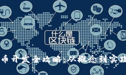 区块链通证币开发全攻略:从概念到实践的全面指南