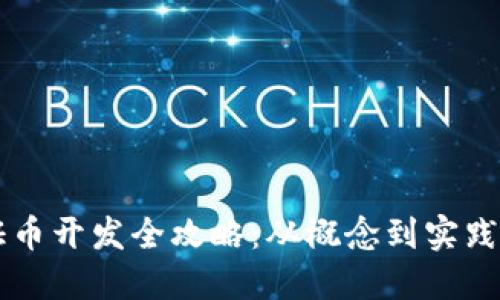 区块链通证币开发全攻略:从概念到实践的全面指南