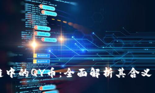 前沿区块链中的QY币:全面解析其含义与未来潜力