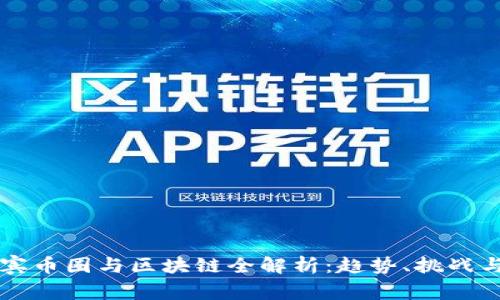 菲律宾币圈与区块链全解析：趋势、挑战与未来