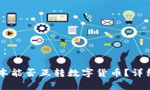 TPWallet不同版本能否互转数字货币？详细解析与使用指南