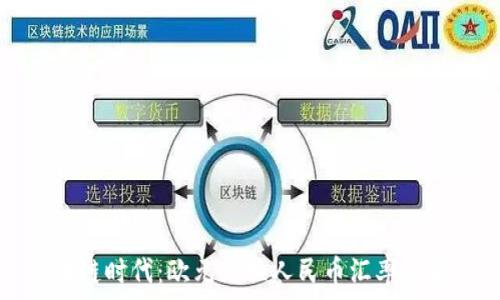   
区块链时代：欧元兑换人民币汇率全解析