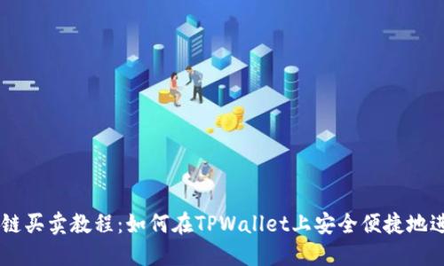 TPWallet以太链买卖教程:如何在TPWallet上安全便捷地进行以太坊交易