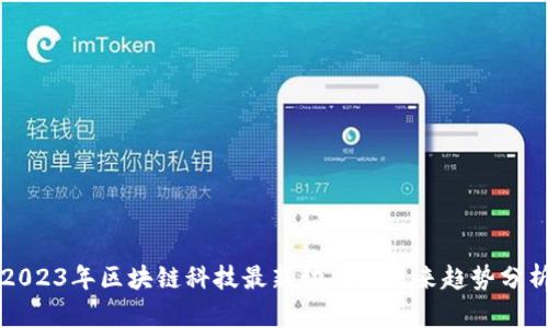 2023年区块链科技最新动态及未来趋势分析