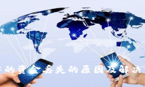 TP钱包中的资金丢失的原因及解决方案详解