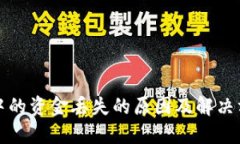 TP钱包中的资金丢失的原因及解决方案详解