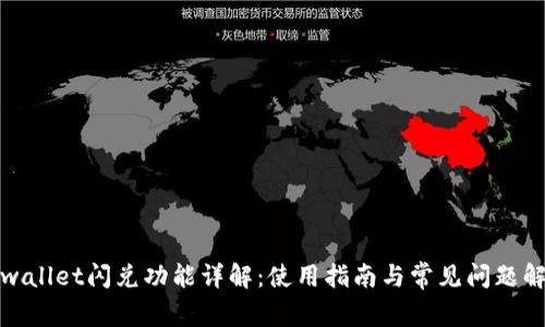 tpwallet闪兑功能详解:使用指南与常见问题解答