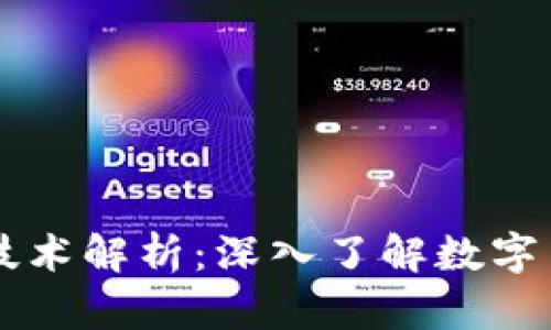 狗狗币的区块链技术解析：深入了解数字货币的基础与应用