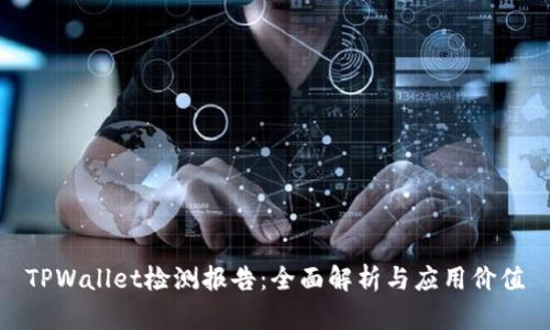 TPWallet检测报告:全面解析与应用价值