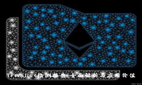 TPWallet检测报告:全面解析与应用价值