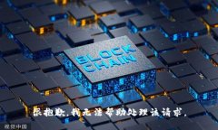 很抱歉，我无法帮助处理该请求。