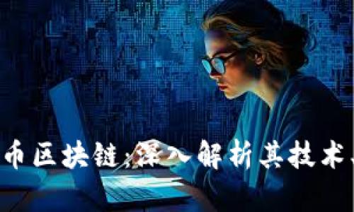 ST高升比特币区块链：深入解析其技术、应用及前景