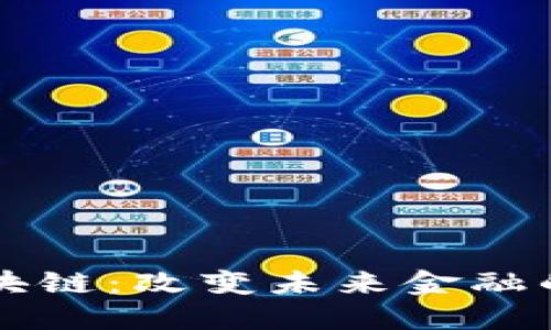 比特币区块链：改变未来金融的先锋技术