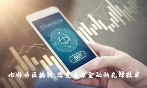 比特币区块链：改变未来金融的先锋技术