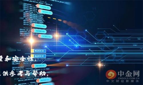   区块链与比特币的合法性探讨：全球范围内的合规性与法律问题 / 

 guanjianci 比特币, 区块链, 合法性, 数字货币 /guanjianci 

随着数字货币的不断发展，比特币作为区块链技术的代表之一，已经引发了全球范围内的广泛讨论和关注。在这篇文章中，我们将详细探讨比特币的合法性，包括它在不同国家和地区的法律地位、相关的监管政策、使用场景以及对消费者和投资者的影响。同时，我们也将回答一些常见问题，帮助读者更好地理解比特币的合法性及其在现实社会中的应用。

比特币的起源与基础知识

比特币是由一个化名为中本聪的人士于2009年发布的一种去中心化的数字货币。其核心技术是区块链，意味着所有交易记录都被永久保存在一个公开的账本中，不需要任何中央机构进行管理。

比特币的设计初衷是希望能够实现一种无需信任的交易机制，解决传统金融系统中的一些问题，比如高昂的交易手续费、交易的延迟处理等。它允许用户进行匿名交易，并且可以在全球范围内进行转账。

除了比特币，区块链技术也被广泛应用于其他领域，如智能合约、供应链管理和投票系统等。但在这里我们主要关注比特币的合法性问题。

各国对比特币的法律地位

比特币的合法性在世界各国的法律体系中具有很大的差异性。一些国家积极推动比特币的合法使用，而另一些则持保留态度，甚至禁止其交易和使用。

在美国，比特币被视为一种商品，受商品期货交易委员会（CFTC）监管。除了联邦层面的监管，各州也制定了不同的法律。例如，加利福尼亚州和新泽西州对比特币交易持开放态度，而纽约州则对加密货币交易所进行了严格的监管。

在欧洲，大多数国家对比特币持有开放态度，许多国家开始采取监管措施，以防止洗钱和其他金融犯罪行为。欧洲中央银行（ECB）也对数字货币提出了警告，强调风险与不确定性。

在中国，比特币的交易在2017年正式被禁止，但仍然可以持有。与此同时，中国政府积极推动央行数字货币（DCEP）的实验和推出。尽管禁止比特币的交易，但比特币在中国的挖矿活动仍然存在，导致了一些法律和政策上的矛盾。

比特币的监管政策与合规性

比特币的监管政策是关于其合法性的重要组成部分，监管机构通过立法来解决数字货币带来的风险和挑战。一方面，良好的监管可以促进比特币的健康发展，另一方面，过于严格的监管可能打击创新。

很多国家已经开始建立相应的法律框架。一些国家设立了需要注册的交易所，并要求交易所遵循反洗钱（AML）和客户身份验证（KYC）等规定。在日本，数字货币的交易所是受到金融服务厅的监管，其操作标准相对严格，有效保护了用户的资金安全。

此外，一些国家对比特币交易的税收政策也在不断制定与更新。例如，在美国，加密货币被视为财产，因此在出售比特币时可能需要缴纳资本利得税。相对地，某些国家如德国将比特币视为货币，允许其进行正常的货币交易。

比特币的合法使用场景

比特币的使用场景正逐渐扩大，从最初的在线支付，发展到现在的投资、储值和跨境转账等多种用途。以下列举几个主要的合法使用场景：

首先，比特币在网上购物中越来越受到欢迎，尤其是在一些电子商务平台上，用户可以直接用比特币购买商品和服务。例如，知名电商平台如Overstock.com和Newegg等都接受比特币支付。

其次，许多投资者开始将比特币视为一种新型的投资工具，尤其是在股市波动较大的背景下，比特币为用户提供了另一种资产配置的选择。比特币的稀缺性和逐渐增的认可度推动了其投资属性。

再者，国际转账中的手续费低廉和速度快也是比特币的一大优势。通过比特币，用户可以在几分钟内完成跨国转账，而传统银行往往需要数天的时间才能完成相同的交易。此外，比特币在某些在经济动荡和金融监管严格的国家被广泛用作避险资产。

比特币合法性对消费者和投资者影响

比特币的合法性直接影响了消费者和投资者的信心。例如，合规性的保障会激励更多企业接纳比特币作为支付手段，从而促进其普及和使用。同时，法律的不确定性也可能使得投资者面临更大风险；一旦某国出台政策限制比特币，将直接冲击该国的持有者和交易者。

此外，对于普通消费者来说，合法性可以确保他们的交易及资金安全。如果比特币的交易受到有效监管，平台的运作也会更加透明，消费者将更愿意参与到其中。

然而，合法性也不是没有负面影响。部分国家的政策可能导致比特币的价值波动加剧，投资者在享有潜在利润时也面临更多的风险。因此，理解比特币的法律和合规性在投资决策时显得尤为重要。

可能相关的问题探讨

1. 为何比特币在某些国家遭到禁令？

一些国家对比特币的禁令往往基于其潜在的风险，诸如监管缺失、洗钱、诈骗以及避税等问题。因为比特币的去中心化特性，交易难以追踪，监管机构担心它被用作违法活动的工具。

如中国于2017年禁止所有ICO（首次代币发行）和比特币交易，以保护投资者的利益防止泡沫危机。相同的情况也发生在印度，其监管机构一度考虑禁止所有形式的加密货币，以维护金融市场稳定。

先进的监管框架尚未成熟和建立仍是许多国家面对比特币的主要挑战，这使得他们更可能选择禁令作为应对措施。尽管这可能会短期内保护消费者，但也抑制了创新和技术的发展。

2. 比特币投资风险与收益是什么？

与任何资产一样，比特币的投资既伴随着潜在的高收益，也充满了风险。其最大的优势在于其价格的波动性，投资者可以利用市场的有效性和不确定性来实现盈利。然而，这种波动性也使得比特币面临着极大的市场风险。

此外，投资者还需要关注比特币的法律和监管变化，这些变化可能直接影响其市场价格。在一些国家加强监管或全面禁止使用比特币的情况下，市场会迅速反应，甚至可能导致控制权的丧失。

总之，比特币虽然提供了丰富的投资机会，但同样需要投资者谨慎的市场分析和法律评估来降低风险，确保自身资产安全。

3. 如何购买和存储比特币？

购买比特币通常通过加密货币交易所进行，比如Coinbase、Binance等用户需要创建一个账户并通过银行转账或信用卡等方式进行充值。购买后，用户会在平台上获得对应的比特币余额。

存储比特币的方式有两种，第一种是热钱包，即在线钱包或交易所钱包，适合频繁交易的用户。第二种是冷钱包，用户可以将比特币存储在离线设备中，安全性更高。选择哪种方式取决于用户的交易习惯与安全需求。

总的来说，了解比特币的购买和存储过程是深入参与这一经济现象的重要步骤。无论选择哪种方式，都需要保持警惕，选择有信誉的交易所，并定期备份比特币钱包以防数据丢失。

4. 区块链技术的优势和挑战是什么？

区块链技术的优势主要体现在其去中心化的特性，确保了数据的透明性和不可篡改性，这使得它在金融、供应链、身份验证等众多领域具有广泛的应用潜力。

然而，区块链技术也面临一系列挑战，例如可扩展性问题、安全性和能耗问题。很多区块链的交易速度仍然相对较慢，而在处理大量交易请求时，技术能力可能不足，从而导致网络拥堵。

同时，虽然区块链数据不可篡改，但网络的安全性仍然需要密切关注，尤其是在黑客攻击和双花攻击等违法攻势下，增强区块链技术的保护措施是迫在眉睫的任务。

5. 比特币的未来发展趋势如何？

关于比特币的未来，业内预测普遍持乐观态度。随着更多的机构和商家开始接受比特币支付，以及全球经济对抗通胀的需求，比特币的市场需求可能会持续增加。

此外，随着法律框架的日渐完善和技术的不断进步，比特币可能会迎来更为广泛的应用。例如，央行数字货币的兴起或许会与比特币产生一定程度的竞争，但也可能为数字货币行业的成熟提供新的推动力。

总之，比特币的未来仍然充满着不确定性，投资者需要时刻关注市场动态，保持对法律法规变化的敏感，才能在其中抓住机会。

6. 如何判断交易所的合法性与安全性？

判断交易所的合法性和安全性主要可以从以下几个方面进行考量：

首先，交易所是否在注册国家或地区取得合法执照，这直接关系到其运营的合规性。通常情况下，正规交易所会在其官方网站上公开相关证明。

其次，需要关注交易所技术安全措施，例如是否实施了双重身份验证、资金冷存储和网络监控等技术手段。这些措施为用户的资产提供了基本的安全保障。

此外，用户也应关注交易所的用户评价和声誉，可以通过论坛、社交媒体等渠道获取更多信息。用户的反馈在某种程度上可以直观反映出交易所的服务质量和安全性。

综上所述，比特币的法律地位随着各国监管政策的不同而异，在投资和使用时需要采取谨慎态度。希望这篇文章能够为你更深入地了解比特币的合法性提供参考与帮助。