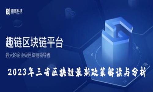 2023年三省区块链最新政策解读与分析