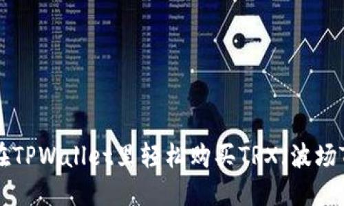 如何在TPWallet里轻松购买TRX（波场TRON）