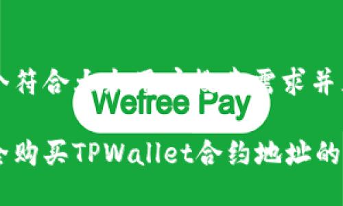 思考一个符合大众用户搜索需求并且的优质

如何安全购买TPWallet合约地址的指南