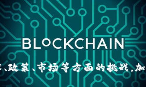 名字最新区块链新中心规划：引领数字经济新时代/名字

关健词区块链, 新中心, 规划, 数字经济/关健词

### 引言

区块链技术作为一种去中心化的分布式账本技术，近年来在全球范围内得到广泛关注，其潜力已超越了单纯的金融交易应用，而广泛渗透到各个行业。尤其在数字经济时代，区块链的应用可以为各行各业带来更高的透明度、安全性和效率。因此，最新区块链新中心的规划不仅是技术发展的需要，也是推动经济转型的必然趋势。

### 一、区块链新中心的背景与意义

区块链新中心的规划源于全球区块链技术的快速发展以及各国对于数字经济的重视。随着互联网、物联网和大数据的兴起，区块链技术逐渐成为各个行业数字化转型的核心驱动力。为了适应这一趋势，许多国家和地区开始积极布局区块链新中心，以期在未来的数字经济中占据领先地位。

数字经济是以数字技术为基础，围绕数据进行的经济活动。区块链作为数字经济的重要组成部分，具有去中心化、不可篡改和透明的特性，可以有效解决传统产业中面临的一系列问题，如信息不对称、信任缺失和交易效率低下等。因此，区块链新中心的建立，对于推动数字经济的发展具有重要的意义。

### 二、区块链新中心的规划目标

#### 2.1 技术研发与创新

区块链新中心的首要目标是推动区块链技术的研发与创新。通过建立专业的研发团队，结合高校、企业及研究机构的力量，集中资源攻克关键技术难关，推动区块链技术在安全性、性能、互操作性等方面的提升。

#### 2.2 行业应用推广

区块链技术的发展只是第一步，关键在于其应用的推广。因此，新中心规划中将包括区块链在金融、供应链管理、医疗健康、公共服务等领域的应用示范和推广，促进各行业的数字化转型。

#### 2.3 政策引导与标准制定

在区块链产业急速发展的过程中，制定相关政策和行业标准尤为重要。新中心将与政府部门合作，制定促进区块链产业健康发展的政策框架和技术标准，确保区块链产业有序发展。

### 三、区块链新中心的建设内容

#### 3.1 设施与基础建设

新中心的建设将包括高水平的科研实验室、孵化器以及合作空间，为区块链企业及创新团队提供良好的发展环境。此外，中心还将建设先进的数据中心和网络基础设施，以支持区块链应用的高效运行。

#### 3.2 人才培养与引进

区块链技术的快速发展对人才的需求日益增长。新中心规划中将包括人才培训项目，与高校合作开设相关课程，同时吸引全球顶尖的区块链人才与团队，共同推动技术进步和应用落地。

#### 3.3 生态系统构建

区块链新中心的建设不仅是为了技术和应用的推进，还应致力于构建良好的产业生态系统。通过吸引投资、鼓励创业和合作，促进上下游企业的互动与合作，建立完整的区块链产业链。

### 四、区块链新中心的国际合作

区块链技术和应用已经成为全球性的议题，各国在该领域的合作日益密切。新中心的建设将积极寻求国际合作，分享技术、资源及应用经验，以加速区块链技术的进步和应用落地。

### 问题探讨

#### 问题一：区块链新中心建设面临哪些挑战？

1. 挑战一：技术瓶颈
尽管区块链技术发展迅速，但在可扩展性、性能、安全性等方面依然面临诸多挑战。如何突破这些技术瓶颈，将直接影响区块链新中心的实际应用效果。
2. 挑战二：政策法规
区块链的快速发展可能会超越现有的法律法规框架，导致相关法律滞后。新中心在发展过程中，需要积极与政策制定者沟通，推动适应性政策的形成。
3. 挑战三：人才短缺
区块链技术需要具备跨学科知识背景的专业人才，而当前市场上合格的人才数量远远不足，这将对新中心的长期发展形成制约。
4. 挑战四：市场认知
虽然公众对区块链的关注度有所提高，但对于技术的理解依然不足。在市场中，需要加强对区块链应用的宣传和教育，提高各方的认知水平。

#### 问题二：区块链技术在金融行业中的应用前景如何？

1. 应用概述
区块链技术在金融行业的应用主要体现在资产交易、支付结算、贷后管理等多个方面，尤其是其提供的去中心化和透明特征，对金融交易过程的和安全性提升具有重要作用。
2. 数字货币与支付
数字货币的兴起和区块链技术的结合，使得国际支付更加高效便捷，处理时间大大缩短，尤其是跨国交易。
3. 证券交易与清算
区块链可以实现证券交易的实时结算，降低交易成本，提高交易透明度，同时增强对投资者的保护。
4. 贷款与信用评估
通过区块链技术，可以更好地评估借款人的信用，降低贷款风险，提高放贷效率。

#### 问题三：如何评估区块链新中心的成功？

1. 评估标准
区块链新中心的成功与否，可以从技术研发成果、应用案例、产业生态构建、政策支持等多个方面进行评估。
2. 关键绩效指标
可以通过项目投资回报率、应用落地率、参与企业数量等指标，综合评判新中心的发展成效。
3. 社会影响
成功的区块链新中心应当在促进地方经济发展、吸引人才以及提升公众认知等方面，产生显著的积极影响。

#### 问题四：区块链新中心如何与地方经济结合？

1. 区域特色产业
新中心应根据地方经济的特色，探索区块链技术在当地重点产业中的应用，如农业、旅游、制造业等，形成特色发展模式。
2. 政策协同
与地方政府合作，共同制定促进区块链产业发展的政策，鼓励企业参与创新实践。
3. 促进合作
引导地方企业、高等院校和研究机构参与到区块链的研究与应用中，实现资源的有效整合。

#### 问题五：未来区块链技术的发展趋势是什么？

1. 技术演进
未来区块链技术将向更高的可扩展性、更快的交易速度和更强的安全性方向发展，支持更大规模的应用场景。
2. 跨链技术
随着不同区块链之间的互操作性需求增加，跨链技术的研究与应用将成为一大趋势，有助于资源的共享与流通。
3. 政策法规适应性
未来的区块链技术在政策法规的框架内将会更加健康和有序，需要适时调整以适应新的市场环境。

#### 问题六：公众对区块链技术的接受度如何提升？

1. 教育与宣传
通过开展区块链技术的普及教育活动，增强公众的技术认知和接受度，从而消除误解与疑虑，推动技术的应用普及。
2. 成功案例共享
展示成功实施案例，讲述区块链如何带来改变和利益，增强公众对这一技术的信任和使用意愿。
3. 社区建设
建立开放的技术社区，为公众提供学习和交流的平台，让更多人参与到技术的发展与应用中来。

### 结论

区块链新中心的规划建设，是响应数字经济浪潮的重要举措，对于推动科技创新、助力产业转型更新具有深远的意义。在今后的发展中，需要克服技术、政策、市场等方面的挑战，加强引导与规范，推进区块链技术在各领域的落地应用，为建设数字经济新生态贡献力量。