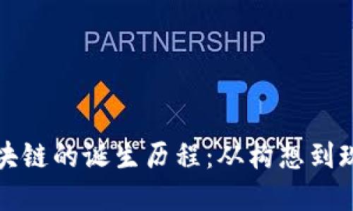 比特币区块链的诞生历程：从构想到现实的演变