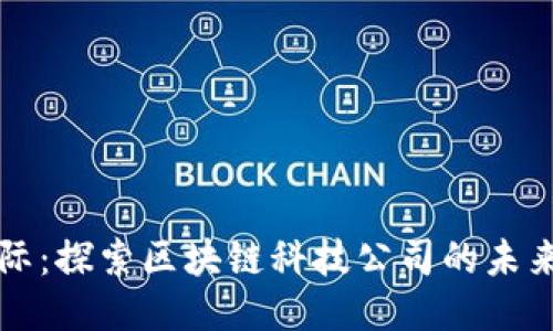 币购国际：探索区块链科技公司的未来与影响