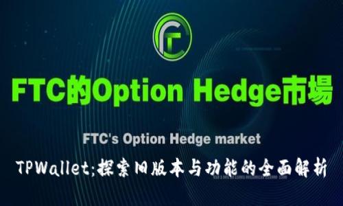 TPWallet：探索旧版本与功能的全面解析