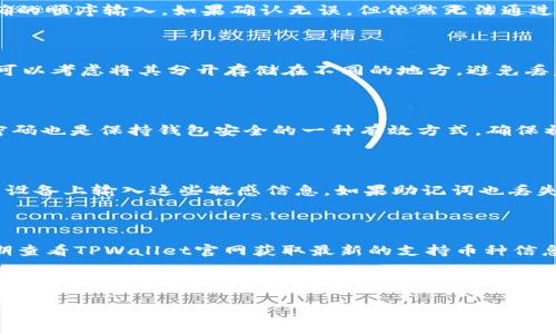    TPWallet创建失败的原因及解决方案  / 
 guanjianci  TPWallet, 创建钱包, 数字钱包, 区块链  /guanjianci 

近年来，数字钱包在区块链和加密货币领域变得越来越受欢迎。其中，TPWallet作为一款功能强大的数字钱包，以其用户友好的界面、安全性和多币种支持，吸引了大量用户。然而，不少用户在创建TPWallet时遇到了一系列问题，导致无法顺利完成钱包的创建。在本文中，我们将深入探讨TPWallet创建失败的原因以及提供解决方案，帮助用户应对这些常见问题。

一、TPWallet创建失败可能的原因

TPWallet创建失败的原因有很多，主要包括以下几种：

1. **网络连接问题**：许多用户在使用TPWallet时，可能由于网络不稳定，导致创建钱包的请求未能成功发送或接收。这种情况在网络较慢或信号较差的环境下尤为明显。

2. **应用版本问题**：TPWallet的不同版本可能存在不兼容的问题。如果用户正在使用的版本过旧，可能会导致创建钱包的功能无法正常使用。

3. **用户输入错误**：在创建钱包的过程中，用户需要输入多项信息，如果出现拼写错误、格式错误等情况，也会导致创建失败。

4. **设备兼容性**：不同设备对应用的支持情况不同，一些老旧的手机或系统版本可能无法成功运行TPWallet。

5. **服务器故障**：TPWallet的后台服务器可能出现故障或维护，导致无法响应用户的创建请求。这种情况相对少见，但也不能排除。

二、解决TPWallet创建失败的方案

针对上述可能导致创建失败的问题，我们可以采取以下解决方案：

1. **检查网络连接**：在尝试创建TPWallet之前，确保网络连接稳定。用户可以尝试切换不同的网络环境，例如从Wi-Fi切换到移动数据，或反之。如果连接不稳定，可以尝试重启路由器或联系网络服务提供商。

2. **更新应用程序**：为确保最佳体验，用户应定期检查TPWallet的更新。如果发现有新版本可供下载，就应及时更新应用程序，以享受最新的功能和安全补丁。

3. **仔细输入信息**：在创建钱包时，确保输入的信息准确无误。特别是需要注意密码和助记词的输入，以避免因格式错误而造成创建失败。建议用户在输入密码时使用密码管理工具来确保其复杂性和安全性。

4. **检查设备兼容性**：用户在使用TPWallet之前，应确认其设备符合应用的最低系统要求。如果设备过旧，考虑使用更高版本的设备来安装和使用TPWallet。

5. **关注TPWallet的官方通知**：如发现无法创建钱包，建议访问TPWallet的官方网站或社交媒体渠道，查看是否有关于服务器故障或维护的通知。如果遇到这种情况，耐心等待恢复即可。

三、创建TPWallet的步骤详解

为了帮助用户顺利创建TPWallet，下面列出创建步骤：

1. **下载TPWallet**：首先，用户需要在应用商店中搜索并下载TPWallet，或直接访问TPWallet官网进行下载。确保下载官方版本，避免使用仿冒应用。

2. **选择创建新钱包**：安装完成后，打开TPWallet应用程序，选择“创建新钱包”选项。

3. **设置密码**：输入一个强密码，这个密码将用来保护您的钱包安全。建议用户使用包含字母、数字和特殊字符的组合密码。

4. **备份助记词**：系统会生成一组助记词，用户一定要认真备份，并妥善保管。助记词是恢复钱包的重要信息，切勿泄露给他人。

5. **确认助记词**：根据系统提示，用户需要再次输入助记词以确认备份的准确性。

6. **完成创建**：确认信息无误后，点击完成按钮，您的TPWallet就成功创建了！

四、常见的创建问题及回答

以下是关于TPWallet创建过程中一些常见问题的详细解答：

h41. 如果创建TPWallet时提示“网络错误”，该如何解决？/h4

首先，确认您的网络连接是否正常，尝试切换到更稳定的网络环境。如果网络无误，检查TPWallet的版本是否是最新的。如果是旧版本，建议更新到最新版本再试。在进行上述操作后，仍然无法解决问题，可尝试重启设备或联系TPWallet客服，可通过官方渠道获取帮助。

h42. 为什么我的助记词无法通过验证？/h4

助记词是创建TPWallet的关键部分，如果无法通过验证，首先要确认每个单词的拼写是否正确，助记词的顺序是否符合规定。助记词是顺序敏感的，必须以正确的顺序输入。如果确认无误，但依然无法通过验证，建议重新生成一组新的助记词，并确保其备份安全。

h43. 如何安全存储我的助记词和密码？/h4

助记词和密码是您钱包安全的保障，务必要妥善保管。建议使用纸质形式记录下助记词，并存放在安全可靠的地点；或使用密码管理工具将其加密保存。此外，可以考虑将其分开存储在不同的地方，避免丢失带来的损失。

h44. 我应该选择什么样的密码才能确保TPWallet的安全性？/h4

选择强密码时，建议使用字母（包括大小写）、数字以及特殊字符的组合，长度最好在8位以上。避免使用个人信息如生日、姓名等容易被猜测的内容。定期更改密码也是保持钱包安全的一种有效方式，确保初始密码不能被他人获取。

h45. 如果我的TPWallet丢失了，我该怎么办？/h4

如果丢失了设备，但助记词和密码保管妥当，您可以通过在新设备上下载TPWallet并使用助记词进行恢复来找回钱包。务必确保助记词的秘密性，避免在公用设备上输入这些敏感信息。如果助记词也丢失，您将无法恢复钱包中的资产，因此请务必谨慎管理。

h46. TPWallet是否支持所有类型的币种？/h4

TPWallet具有多币种支持的优势，常见的主流币种如比特币、以太坊等均可存储和交易。然而，具体支持的币种列表会根据版本更新而变化，因此建议用户定期查看TPWallet官网获取最新的支持币种信息。如果您希望使用某种特定币种，确认该币种在TPWallet的列表中。

总之，使用TPWallet进行加密货币交易和存储的用户，需注意创建过程中的常见问题，并参照本文提供的解决方案逐步排查。合理管理助记词和密码安全，能有效防范潜在风险。

希望本文能够为TPWallet用户在创建钱包的过程中提供实用的帮助，让更多人享受到区块链技术带来的便利。