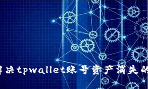 如何解决tpwallet账号资产消失的问题?