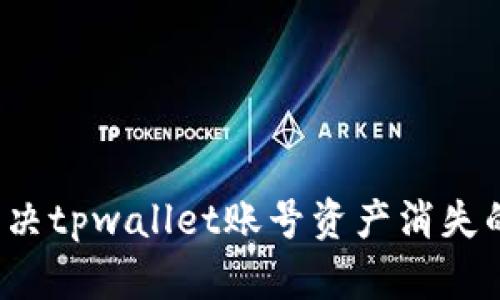 如何解决tpwallet账号资产消失的问题？