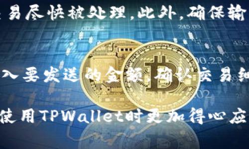   如何导出TPWallet公钥：详尽指南与常见问题解答 / 
 guanjianci TPWallet, 公钥导出, 钱包使用, 区块链技术 /guanjianci 

在数字货币的世界中，钱包的安全性和管理至关重要。TPWallet是一款广受欢迎的多链钱包，用户能够方便地管理多种数字资产，包括Ethereum、Bitcoin以及各种Token。然而，很多用户在使用TPWallet时，可能会遇到如何导出公钥的问题。本文将详细介绍如何导出TPWallet的公钥，相关的操作步骤，及其常见的疑问与解决方案。

一、TPWallet概述
TPWallet是一款兼容多种区块链的数字资产钱包，它允许用户方便地创建、管理和使用他们的加密货币资产。用户在TPWallet中可以查看资产余额、发送和接收数字货币等。此钱包采用了多重安全措施，确保用户资产的安全性。同时，TPWallet支持多链功能，用户可以在这款钱包中管理多种数字货币，极大地提升了用户的便利性。

二、什么是公钥？
公钥是加密货币钱包中非常重要的组成部分。在区块链技术中，公钥通常用来接收加密货币，它与用户的私钥相对应。公钥是公开的，任何人都可以查看，而私钥则是保密的，掌握了私钥才能完全控制与之对应的数字资产。在使用TPWallet时，我们经常需要导出公钥，以便向他人接收资产。

三、如何导出TPWallet公钥
导出TPWallet公钥的步骤相对简单，下面我们将详细介绍每一步：

1. **打开TPWallet应用**：首先，确保你已经下载并安装了TPWallet应用。打开应用后，进入你想要导出公钥的钱包。

2. **进入钱包详情**：在钱包首页，找到你想要查看公钥的资产，比如Ethereum。点击进入相应资产的详细页面。

3. **查找公钥选项**：在资产详情页面中，通常可以找到“接收”或者“公钥”选项。点击该选项。

4. **获取公钥**：在弹出的窗口中，你将看到对应的公钥。你可以选择复制公钥，或者使用分享功能将公钥发送到你的联系人或其他应用程序。

5. **保存与保管**：为了安全起见，建议将公钥记录在安全的地方，以防未来的使用需求。

四、导出公钥的注意事项
在导出公钥时，有几个注意事项需要牢记：

1. **确保安全**：尽管公钥是公开的，但确保你在安全的网络环境下进行操作，避免中间人攻击。

2. **对比私钥**：切记公钥和私钥是完全不同的。只有拥有私钥，才能完全控制与其对应的数字资产。

3. **保持信息更新**：有时钱包会进行更新，新的版本可能会有不同的界面和操作步骤。确保你了解最新版本的使用方法。

五、常见问题解答

h4问题1：TPWallet的公钥和私钥有什么区别？/h4
公钥和私钥是加密货币钱包中最基本也是最重要的两个组成部分。公钥是用来接收资产的，可以与他人分享，而私钥是用来管理和控制资产的，必须保密。公钥是基于某种数学算法生成的，可以通过加密算法从私钥中推导出来，但反过来则不行。因此，只要掌握了私钥，用户就可以完全控制与之相关的资产，而公钥只用于接收资产。

h4问题2：如何确保TPWallet的安全性？/h4
确保TPWallet的安全性可以采取多种措施。首先，用户应该保持应用程序的最新版本，从可信的渠道下载和安装应用。此外，备份钱包的助记词或者私钥，并将其存储在安全的地方，例如离线存储设备上。此外，用户可以开启双重验证功能，为账户增加额外的一层保护。

h4问题3：如果忘记了私钥怎么办？/h4
如果用户忘记了私钥，恢复资产将变得异常困难。大多数钱包都不提供恢复私钥的机制。如果用户在创建钱包时备份了助记词，通常可以通过助记词恢复钱包。因此，用户在创建钱包时一定要妥善保管助记词。如果助记词或私钥都丢失，那么用户将无法恢复钱包中的资产。

h4问题4：TPWallet支持哪些数字资产？/h4
TPWallet支持多种常见的数字资产，包括Ethereum、Bitcoin以及各种Token。通过TPWallet，用户可以管理多个区块链资产，使得钱包操作更加便利。此外，TPWallet还支持自由创建和管理Token，用户可以通过TPWallet进行区块链资产的转移和交换。

h4问题5：使用TPWallet时，如何避免交易失败？/h4
在使用TPWallet进行交易时，要确保一定的燃料费（Gas Fee）是足够的，以避免交易失败。在交易前，可以查看网络的拥堵程度，适当提高费用以确保交易尽快被处理。此外，确保输入正确的收款地址，如果错误，可能导致资产永久丢失。

h4问题6：TPWallet如何进行资产的转账？/h4
在TPWallet转账资产的步骤如下：首先，打开TPWallet应用，选择相应的资产，然后点击“发送”或“转账”选项。接下来，输入接收方的公钥或钱包地址，输入要发送的金额，确认交易细节后，点击“确认”按钮。确保在确认交易之前检查所有信息的准确性，以避免不必要的损失。

综上所述，了解如何导出TPWallet公钥及其相关知识对于使用者非常重要。通过本文的详细介绍，希望能够帮助用户更好地管理他们的数字资产，并在使用TPWallet时更加得心应手。无论是在接收数字货币，还是在资产管理过程中，掌握公钥的导出方式都是关键一步。
