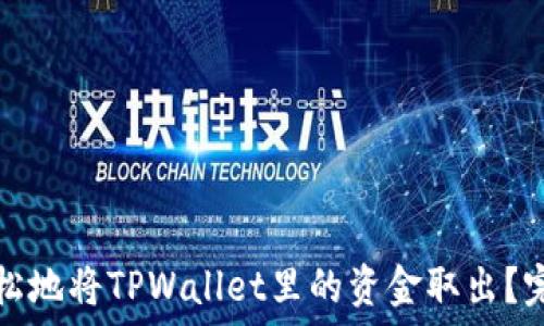   
如何轻松地将TPWallet里的资金取出？完整指南