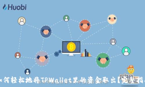  
如何轻松地将TPWallet里的资金取出？完整指南