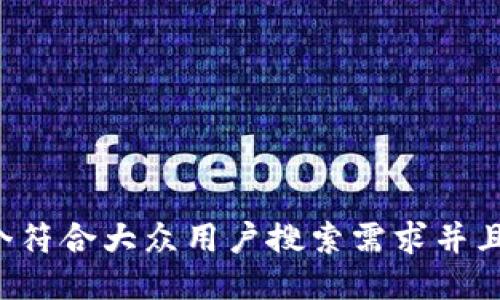 思考一个符合大众用户搜索需求并且的，放进