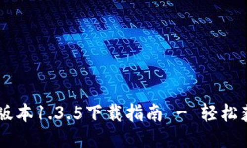 TPWallet旧版本1.3.5下载指南 - 轻松获取旧版应用